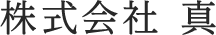 株式会社真