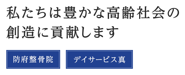 私たちは豊かな高齢社会の創造に貢献します